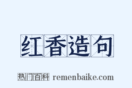 红香造句是什么意思的图片
